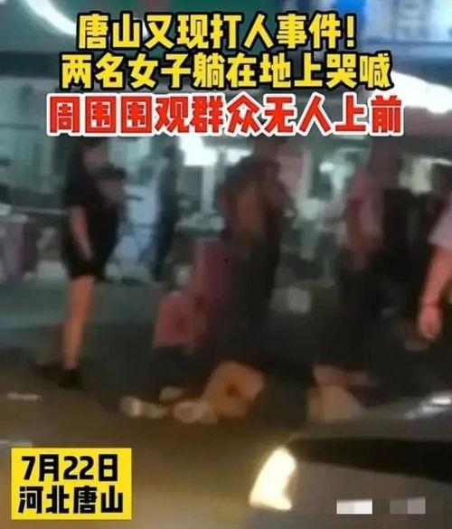 唐山打人爆料视频大全集,视频揭露的暴力冲突全纪录  第2张